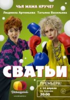Сватьи 2 сезон