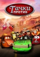 Тачки против!/Funny little cars!