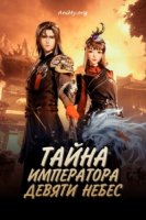 Тайна императора девяти небес/Jiutain Yuan Di Jue