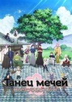 Танец мечей: Цветочный круг/Touken Ranbu: Hanamaru 2 сезон
