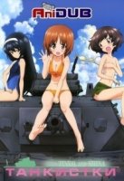 Танкистки/Girls und Panzer