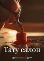 Тату-салон/The Tattoo Shop