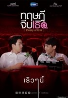 Теория любви/Theory of Love