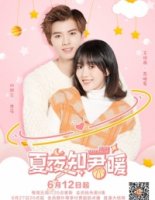 Теплая летняя ночь Цзюня и Нуань/Warm Summer Nights with Jun & Nuan