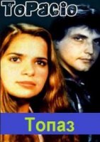 Топаз/Topacio 1 сезон