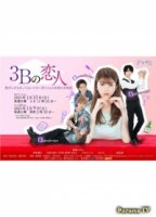 Три возлюбленных на букву «Б»/3B Lover