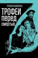 Трофеи Вавилона/The Spoils of Babylon 2 сезон