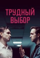 Трудный выбор