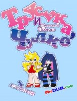 Труська, Чулко и пресвятой Подвяз/Panty & Stocking with Garterbelt