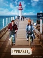 Турпакет/The Package 1 сезон