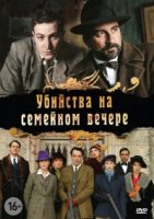Убийство на семейном вечере/Petits meurtres en famille