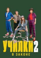 Училки в законе 2 сезон