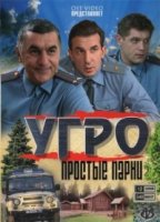 УГРО. Простые парни 5 сезон