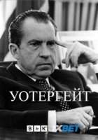 Уотергейт/Watergate