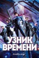 Узник времени/Time Prisoner