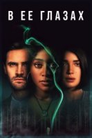 В ее глазах/Behind Her Eyes