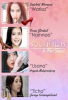 В ее туфлях/In Her Shoes