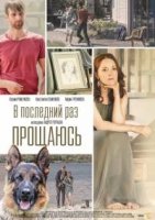 В последний раз прощаюсь 1 сезон