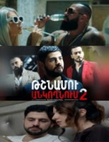 В постели врага/Tshnamu Ankoxnum