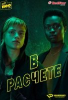 В расчете/Breaking Even