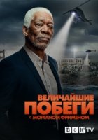 Великие побеги с Морганом Фрименом/Great Escapes with Morgan Freeman