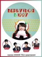 Вернуться в 1997/Eungdabhara 1997