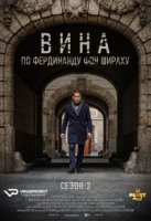 Вина по Фердинанду фон Шираху/Schuld nach Ferdinand von Schirach 3 сезон