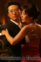 Влюбленные в Париже/Paris ei yeonin