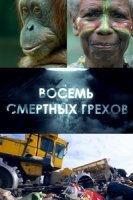 Восемь смертных грехов