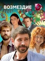 Возмездие (2018)/Возмездие