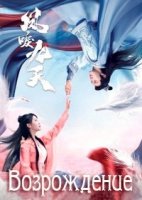 Возрождение/Feng li jiu tian