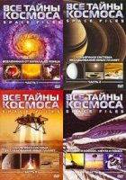 Все тайны космоса/Space files