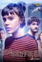 Всеведущий/Onisciente