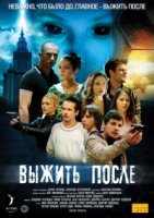 Выжить «После» 3 сезон