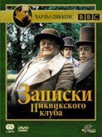 Записки Пиквикского клуба/The Pickwick Papers
