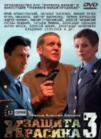 Защита Красина 3 сезон
