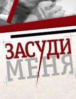 Засуди меня