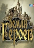 Земля героев