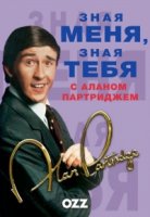 Зная меня, зная тебя с Аланом Партриджем/Knowing Me, Knowing You with Alan Partridge 1 сезон