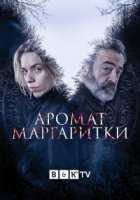 Аромат маргаритки/O sabor das margaridas 1 сезон