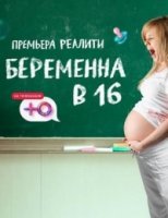 Беременна в 16. Русский сезон 3 сезон