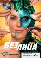 Без лица/Face Off 2 сезон