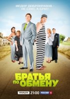 Братья по обмену 1 сезон