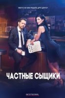 Частные сыщики/Private Eyes 3 сезон