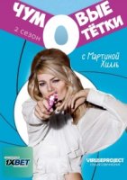 Чумовые тетки/Knallerfrauen 2 сезон