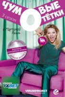 Чумовые тетки/Knallerfrauen 3 сезон