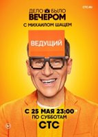 Дело было вечером 1 сезон