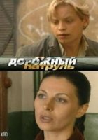 Дорожный патруль 8 сезон