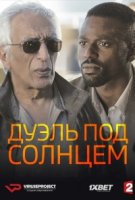 Дуэль под солнцем/Duel au soleil 1 сезон