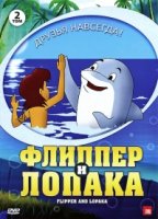 Флиппер и Лопака/Flipper & Lopaka 1 сезон
